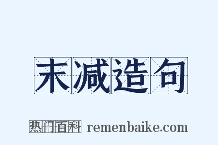 末减造句是什么意思的图片